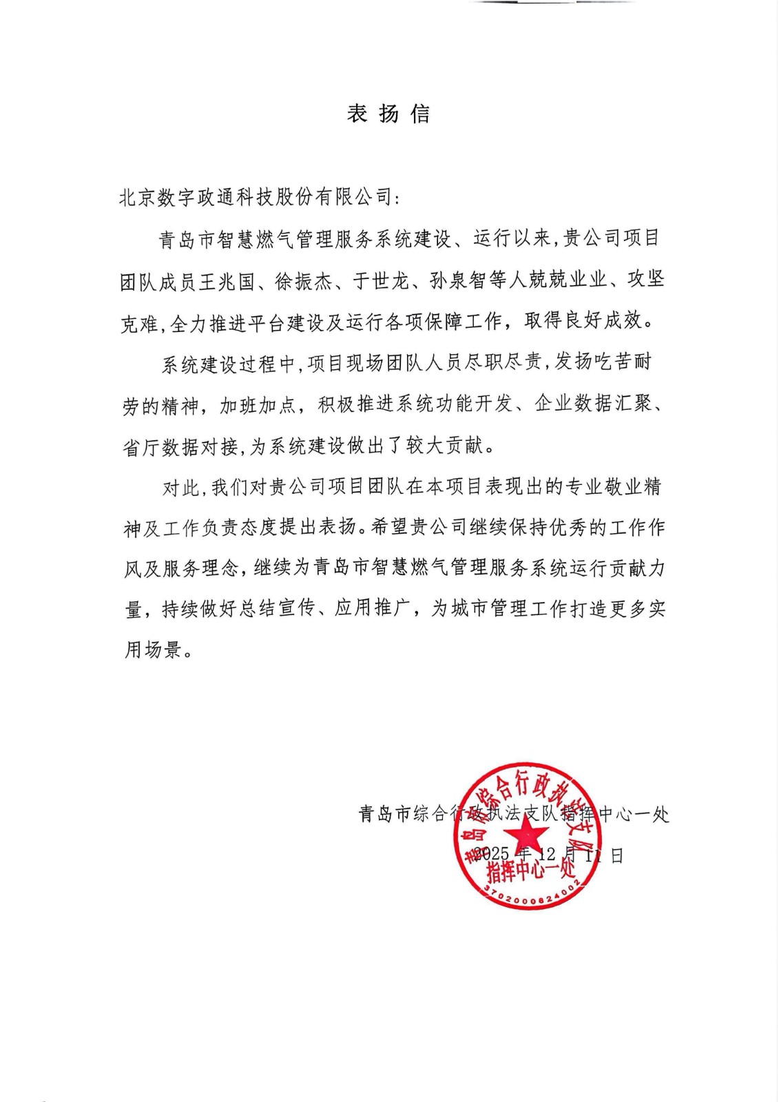 1765762631131117.jpg 青島市燃?xì)獗O(jiān)管服務(wù)一張網(wǎng)項(xiàng)目表揚(yáng)信_01.jpg